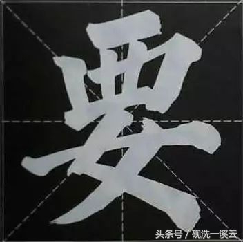 大字榜书84法（值得收藏）