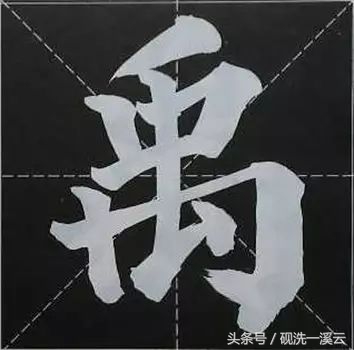 大字榜书84法（值得收藏）