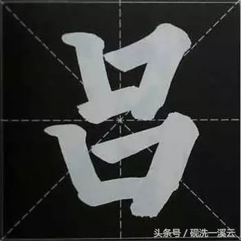 大字榜书84法（值得收藏）