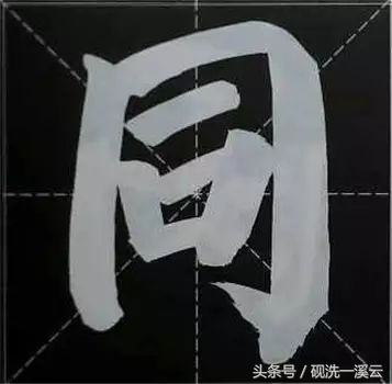 大字榜书84法（值得收藏）