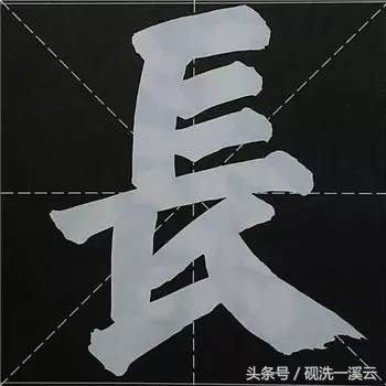 大字榜书84法（值得收藏）