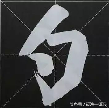 大字榜书84法（值得收藏）