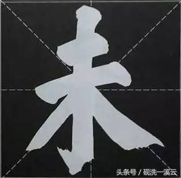 大字榜书84法（值得收藏）