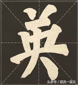 大字榜书84法（值得收藏）