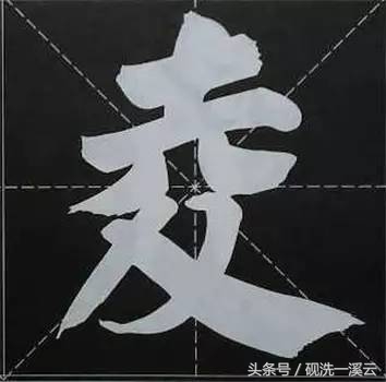 大字榜书84法（值得收藏）