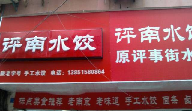 南京人爱了几十年的15家老店,老南京人爱去的30年老店