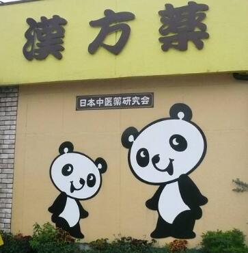 日本汉方药怎么来的,日本网友评论中药专利