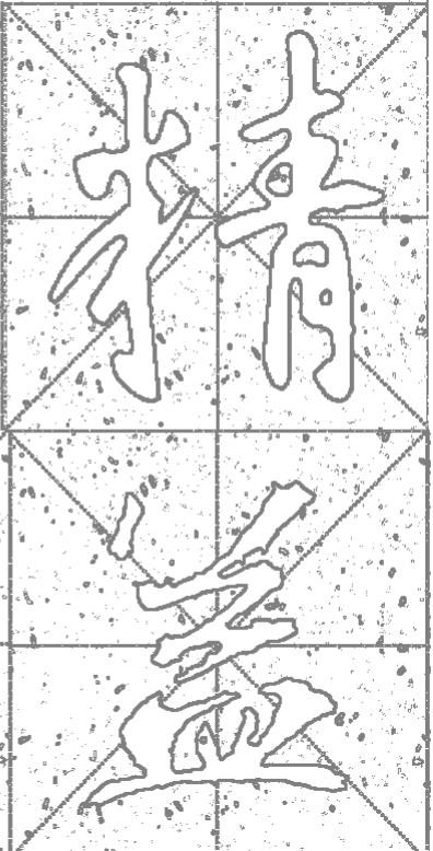 王羲之专题书法行书集字作品,王羲之书法集字大全