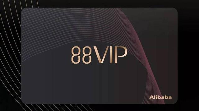 阿里88vip怎么开通,88vip为什么有那么多权益