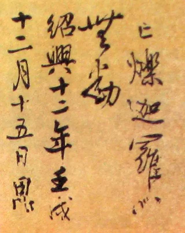 秦桧书法真迹图片大全,宋朝秦桧书法作品