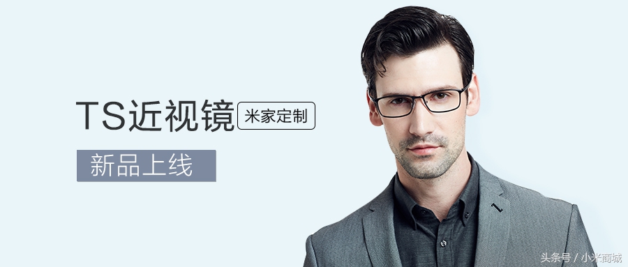 米家定制TS近视镜上线小米商城,仅299元起售!