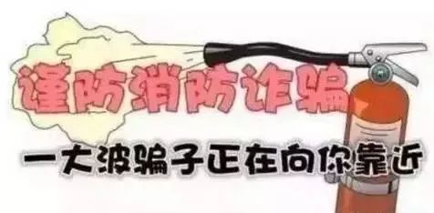 警惕冒充消防人员行骗千万别上当,消防诈骗八大套路