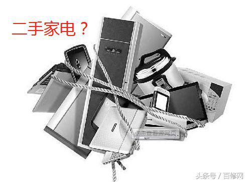 二手家电靠谱吗,二手家电太便宜