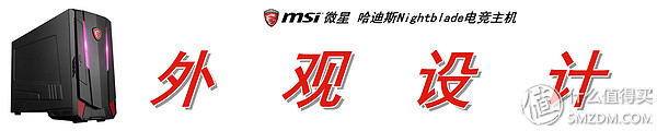 冥王ITX小钢炮：MSI微星哈迪斯NightbladeMI3电竞主机上手体验