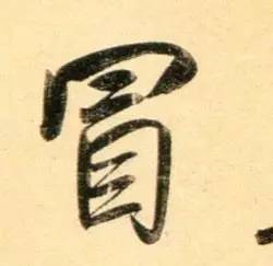 一写就错的错别字,一写就错的汉字