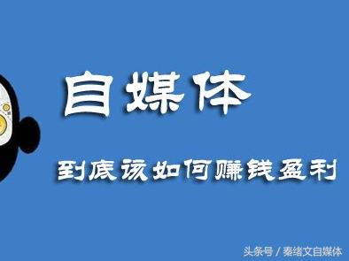 自媒体人收益,自媒体新手必懂如何把收益最大化