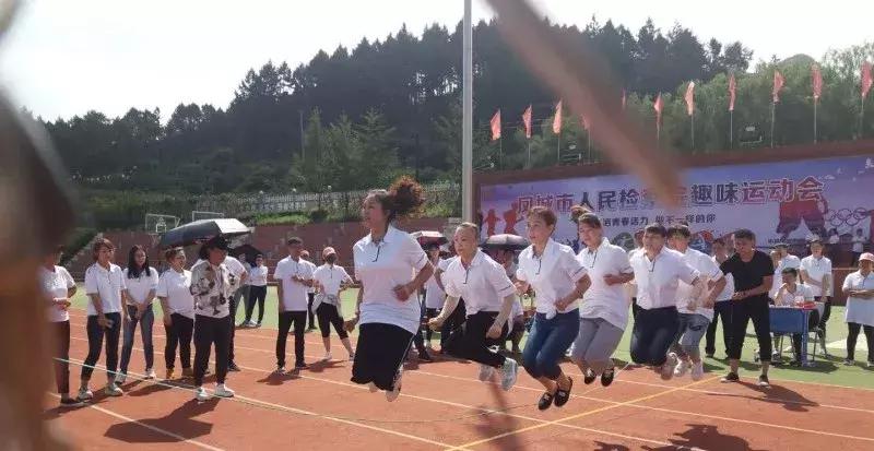 肇东检察院趣味运动会,单县检察院趣味运动会