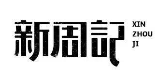 字体设计笔画简化方法有哪些,字体设计笔画处理有何技巧