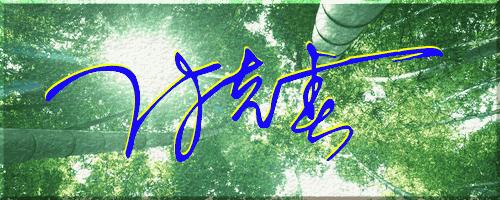 051期：目前已经制作了一千三百多个姓名大家找一下