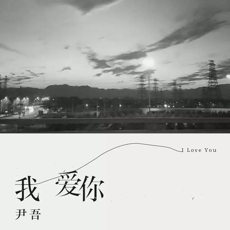 尹吾、左小祖咒、痛仰、周晓欧丨中国摇滚十大新歌榜八月