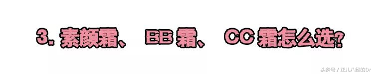 素颜霜bb霜cc霜等的比较,素颜霜bb霜cc霜哪个好用