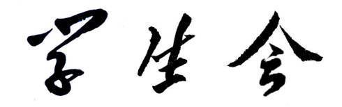 大学学生会各个部门的职能及作用,大学参与学生会需要有什么条件