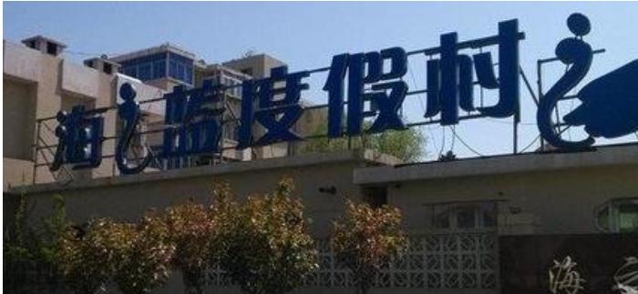 家门口看海-南戴河自由行