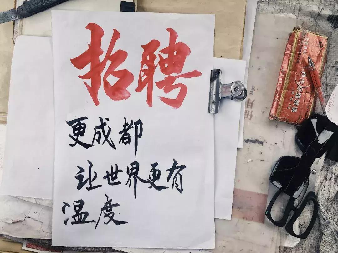 人人都在网上找工作的时代，大概是成都仅存的毛笔字招聘广告代笔