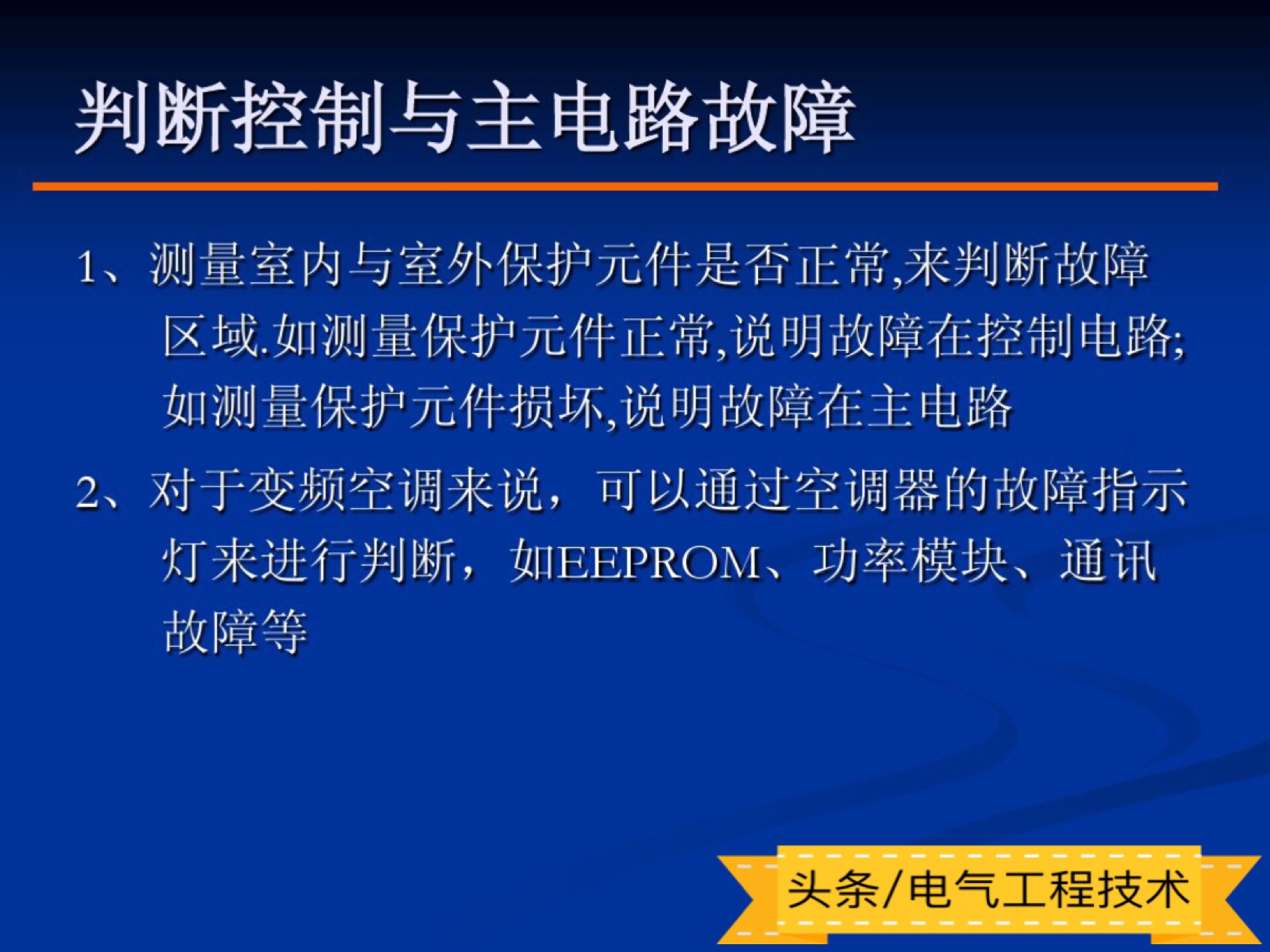 变频空调维修常识,实操交流变频空调维修思路