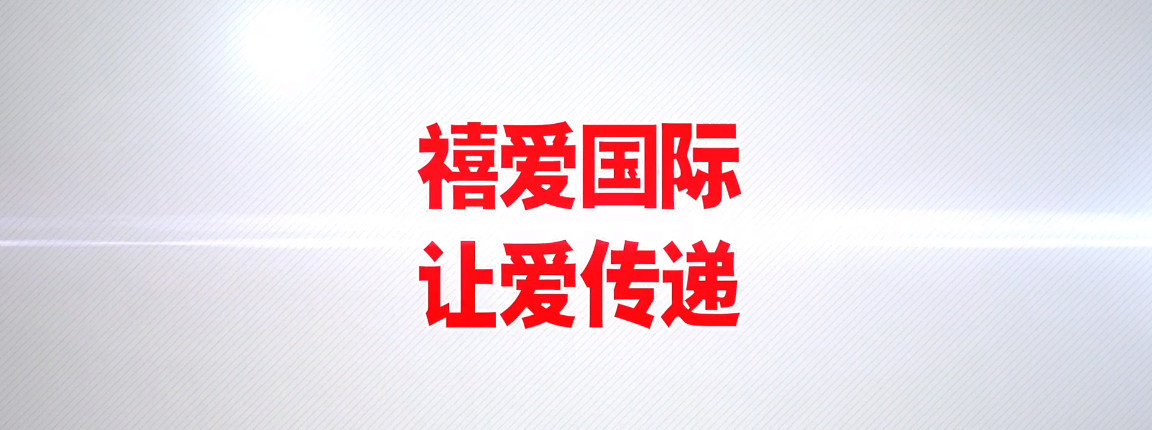 禧爱集团旗下品牌,深圳禧爱集团