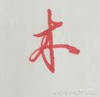 行楷中的撇横连笔口诀,行楷字体快速入门