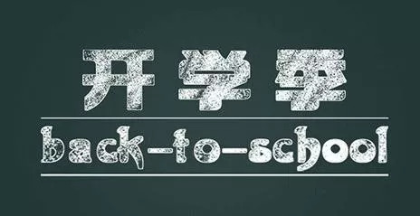 四川开学缴费最新通知,开学收费公示栏