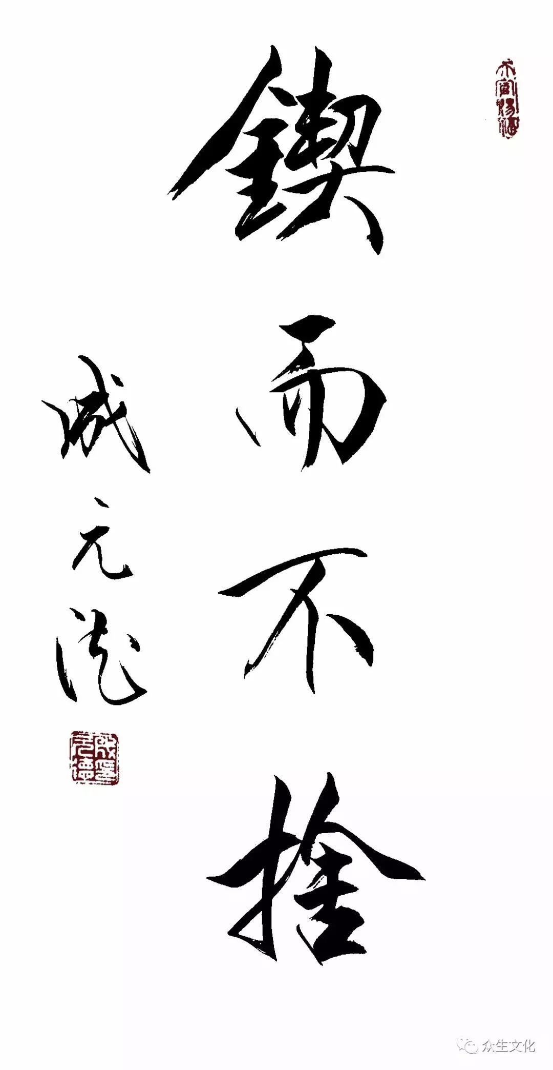 成元德书法作品,成元德书法在中国排名第几位