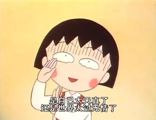 原来人生最残酷的道理，都是小丸子告诉我们的！谢谢你，再见了！