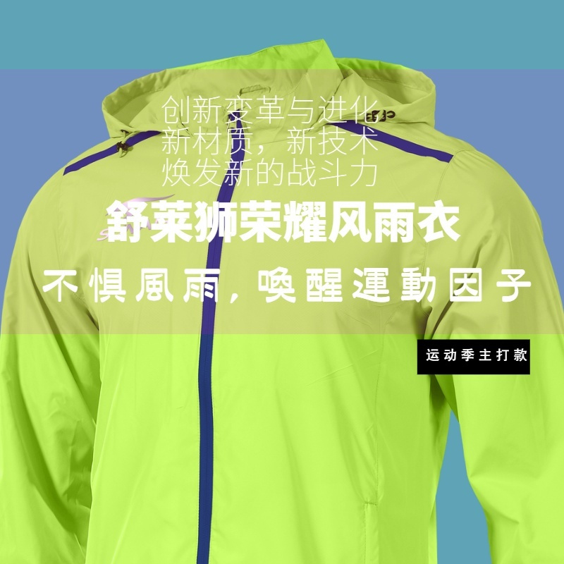 舒莱狮荣耀系列风雨衣新品上市,舒莱狮足球风雨衣