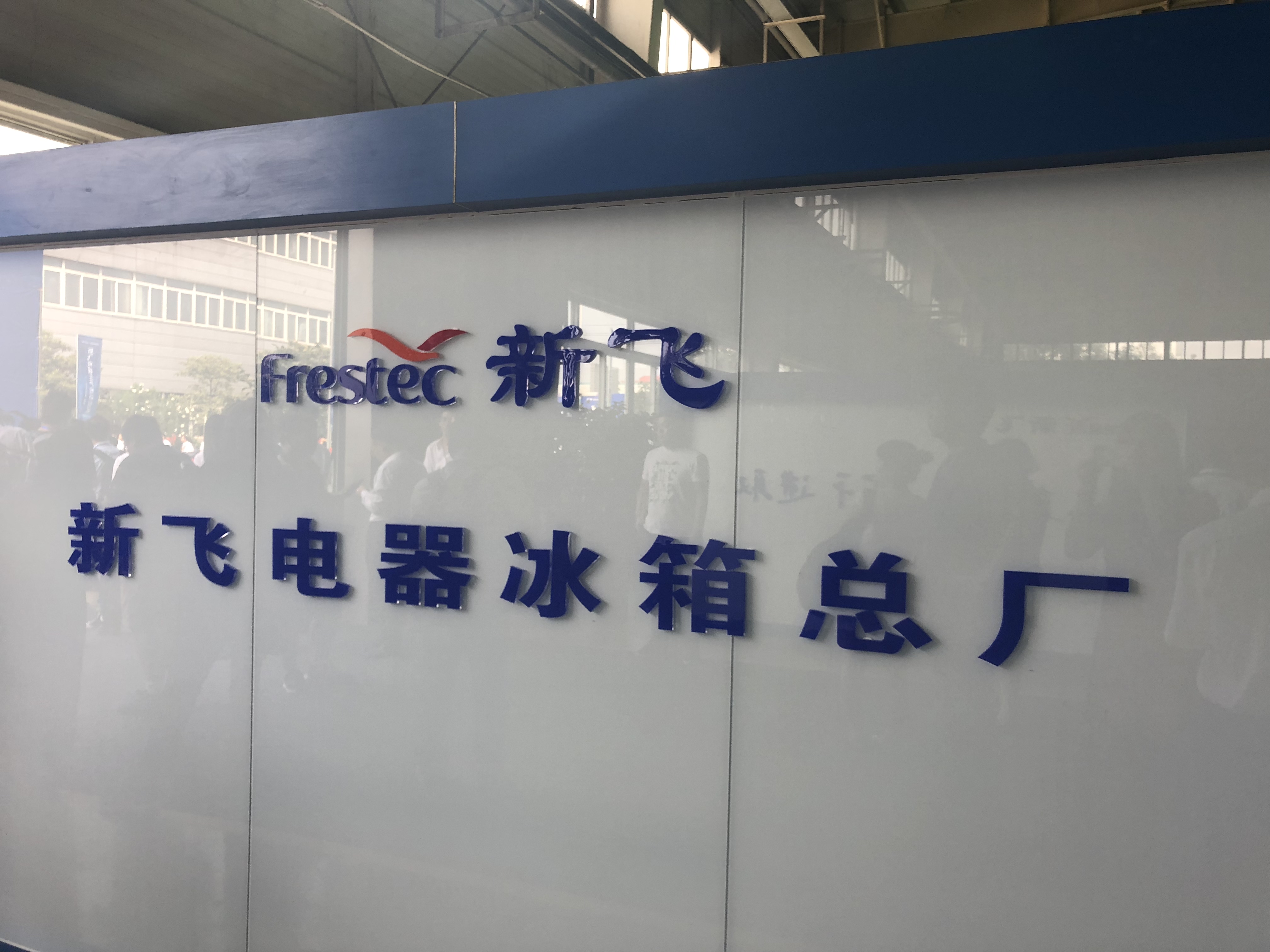 新飞第一批冰箱,新飞还能重新崛起吗