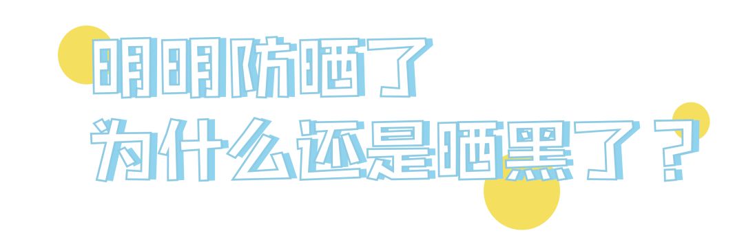 防晒不做好真的老得快,防晒做不对一个夏天老十岁