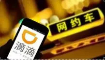 湖州约谈4家网约车公司！要求滴滴清理不合规网约车