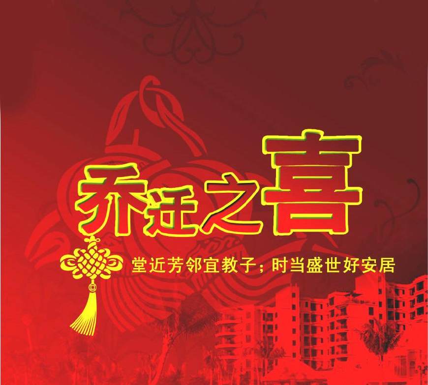 乔迁吉日万事吉祥,乔迁大吉大利万事顺心如意