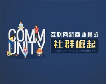 社群营销行业分析,社群电商销售技巧