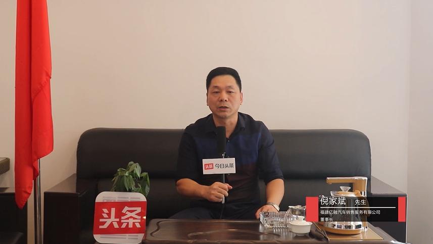 亿融汽车倪家斌：汽车服务行业的新局面个性化定制服务才是专业