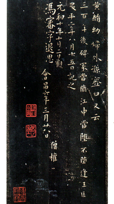 王羲之小楷曹娥碑,曹娥碑章法