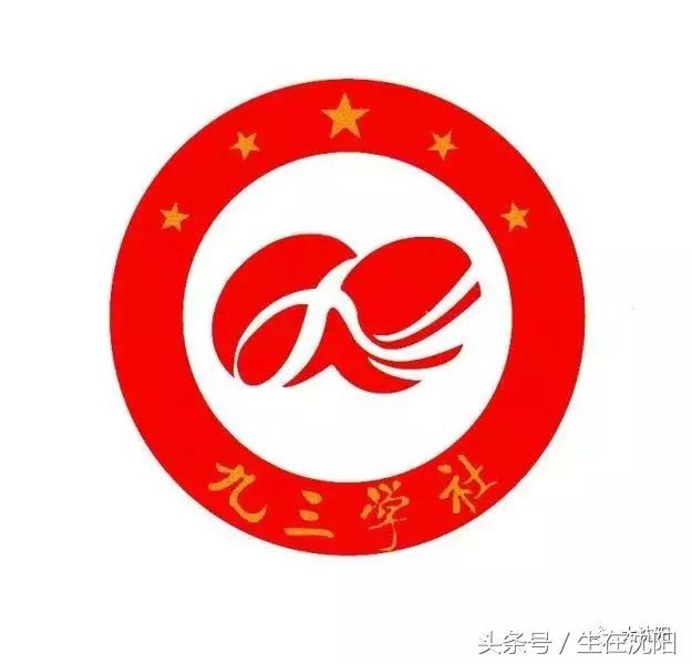 民主*党**派九三学社为什么以日期命名？