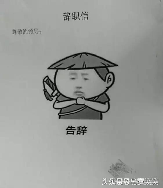 中645万太高兴，我要回家养猪，辞职信该怎么写？