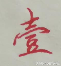 老写的数字壹到拾怎么写好看,大写壹到拾怎么写好看视频