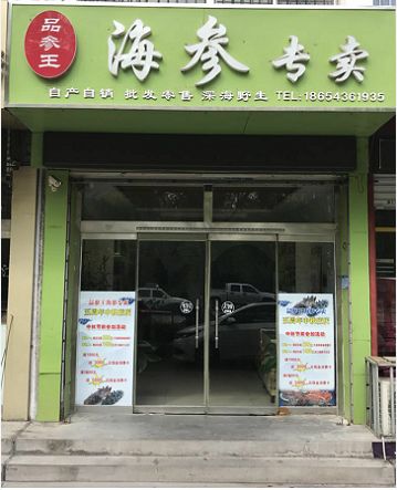 滨州专卖海参店,滨州海参
