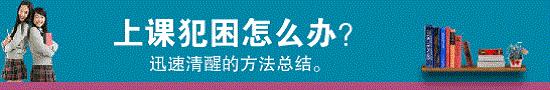 为什么上课犯困不能清醒,上课犯困迅速清醒神器