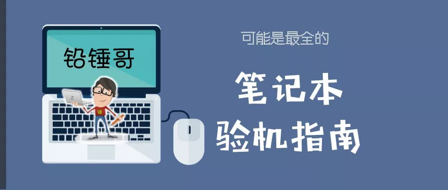 铅锤哥,锤哥买电脑