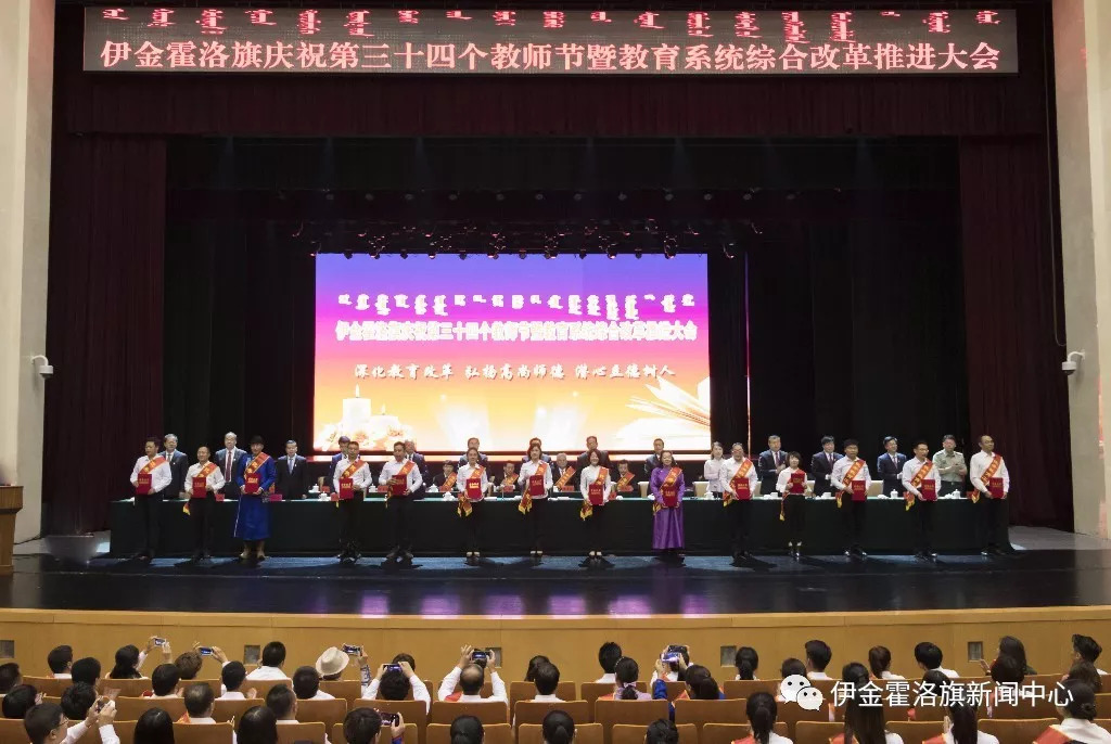 伊金霍洛旗召开庆祝第34个教师节暨教育系统综合改革推进大会