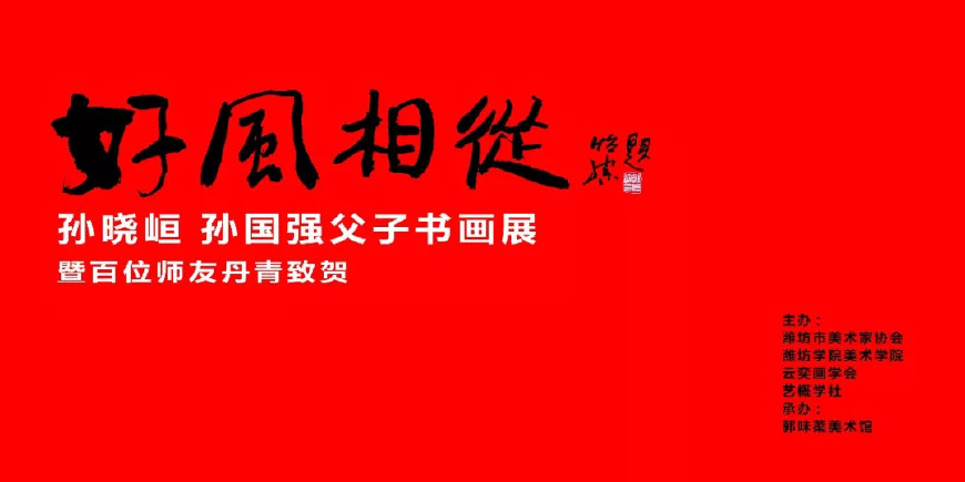 焦点——「父子情深」孙晓峘、孙国强父子书画展